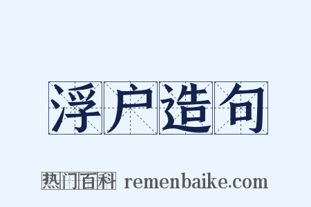 浮户造句是什么意思的图片